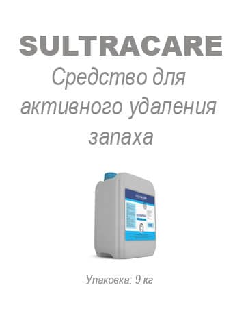 Средство для активного удаления запаха Sultracare
