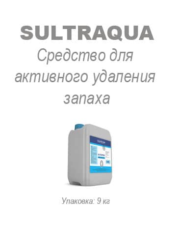 Средство для активного удаления запаха Sultraqua