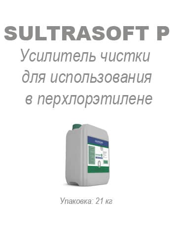 Усилитель чистки для использования в перхлорэтилене Sultrasoft P