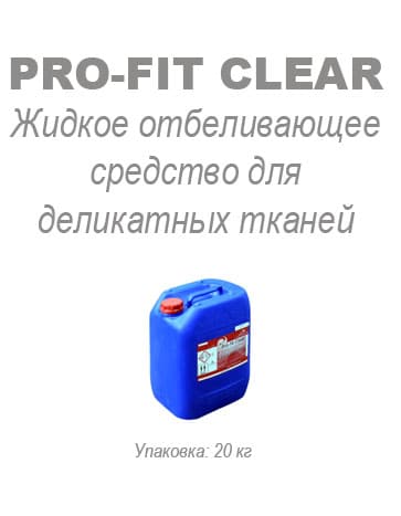 Жидкое отбеливающее средство для деликатных тканей Pro-fit Clear