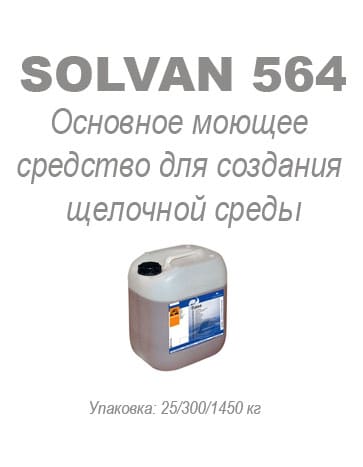 Щелочной усилитель SOLVAN 564
