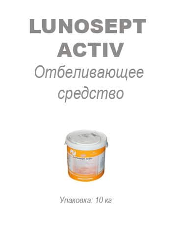 Отбеливающее средство Lunosept Activ