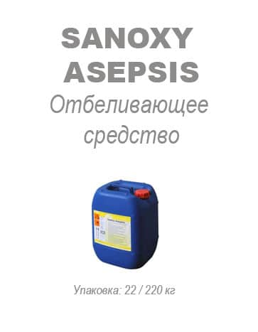 Отбеливающее средство Sanoxy Asepsis