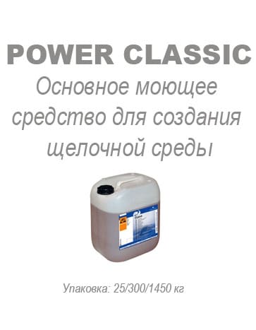 Щелочной усилитель Power Classic