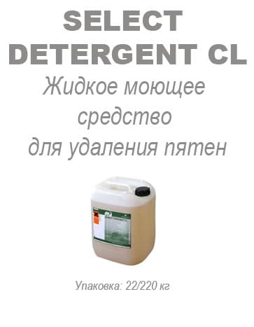 Жидкое моющее средство и усилитель SELECT DETERGENT CL