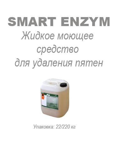 Жидкое моющее средство и усилитель Smart Enzym