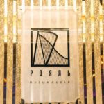 Профессиональное оборудование для кухни ресторана и бара. Казино «Sochi Casino & Resort», Сочи. На фото вывеска центрального бара "Рояль".