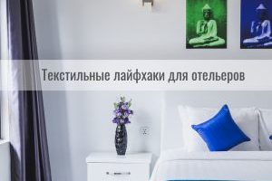 Текстильные_лайфхаки_отельерам_300x300