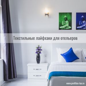 Текстильные_лайфхаки_отельерам_300x300 Текстильные_лайфхаки_отельерам_300x300