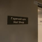 Тепловое оборудование для заведений HoReCa. Отель "Азимут Переславль", Переславль-Залесский. На фото горячий цех цокольного этажа.