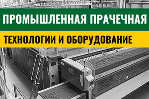 Промышленная-прачечная-заглавная