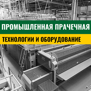Промышленная-прачечная-заглавная Промышленная-прачечная-заглавная