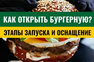 как открыть бургерную