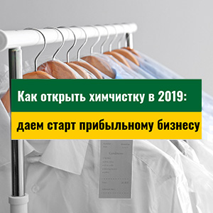 Как_открыть_химчистку_300x300