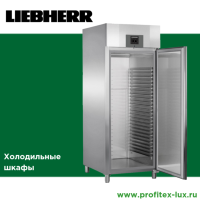 Liebherr холодильные шкафы