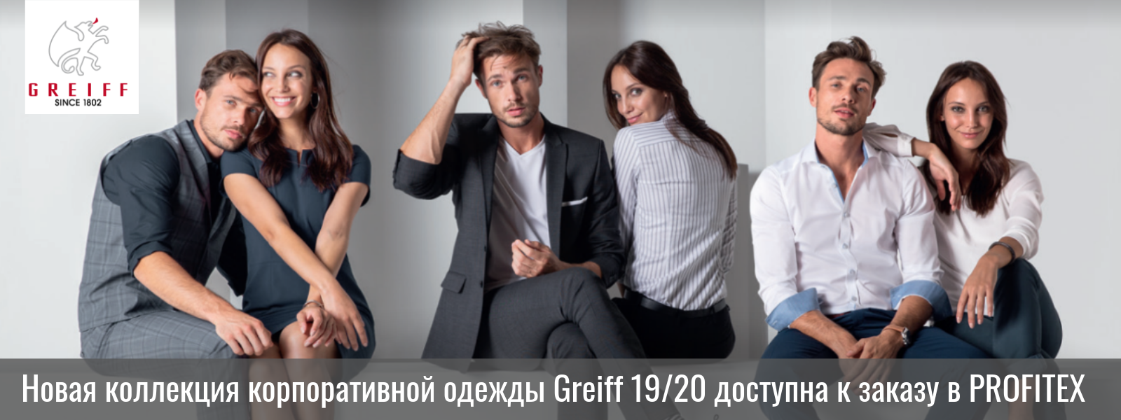 Новая_коллекция_корпоративной_одежды_Greif_доступна_к_заказу_в_PROFITEX