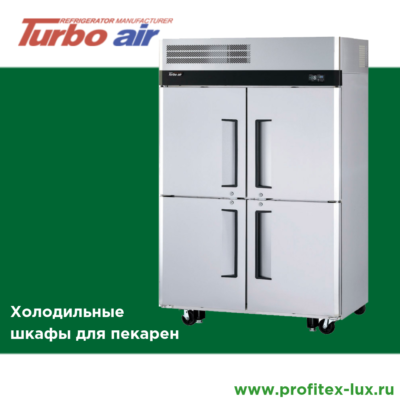 Turbo Air холодильные шкафы для пекарен