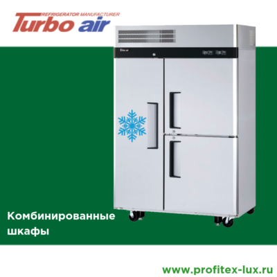 Turbo Air комбинированные шкафы
