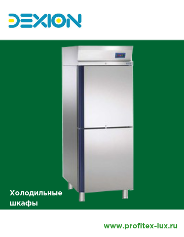 Dexion Холодильные шкафы