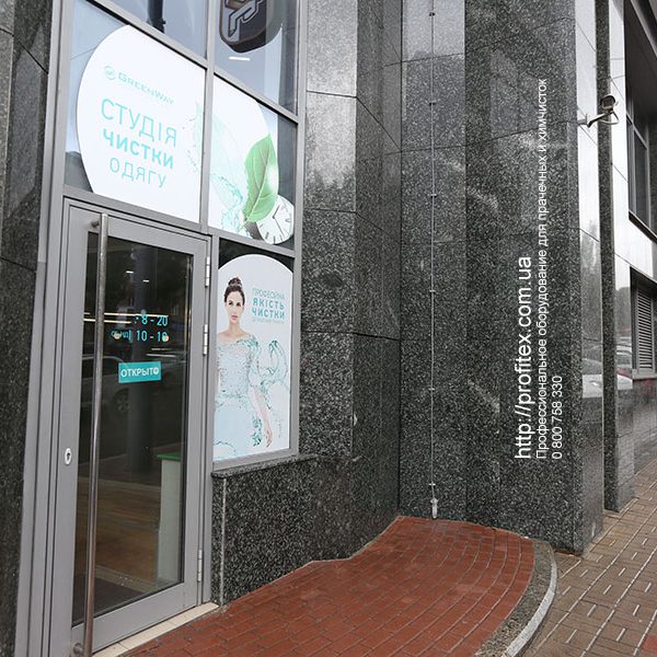 Прачечное оборудование Electrolux от PROFITEX. Студия чистки одежды Green Way, Украина, Киев. На фото вход в студию чистки. Прачечное оборудование Electrolux от PROFITEX. Студия чистки одежды Green Way, Украина, Киев. На фото вход в студию чистки.