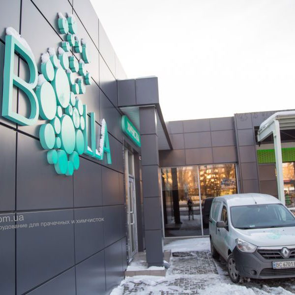 Открыть химчистку, аквачистку, прачечную с оборудованием PROFITEX. Химчистка Аквачистка BOLLA, Украина, Киев. На фото вход в химчистку. Открыть химчистку, аквачистку, прачечную с оборудованием PROFITEX. Химчистка Аквачистка BOLLA, Украина, Киев. На фото вход в химчистку.