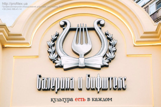Открыть ресторан с нуля с профессиональным кухонным оборудованием от PROFITEX. Ресторан «Балерина и Бифштекс». На фото вывеска ресторана.