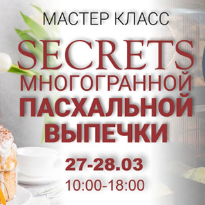 Мастер Класс Пасхальная Выпечка 27-28.03 300×300 Мастер Класс Пасхальная Выпечка 27-28.03 300x300