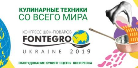 Проектирование кухни ресторана, кафе, фастфуда, бара согласно технологическому заданию компанией PROFITEX. Шоу кухня на сцене конгресса шеф поваров FONTEGRO, Киев.