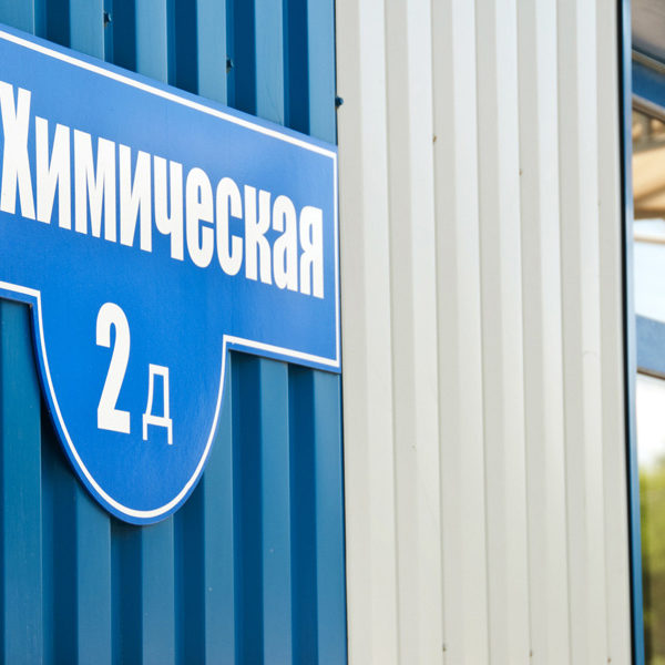 Прачечное оборудование для прачечной, химчистки и аквачистки. «Стиросервис», промышленный прачечный комплекс, Одесса. На фото здание комплекса.