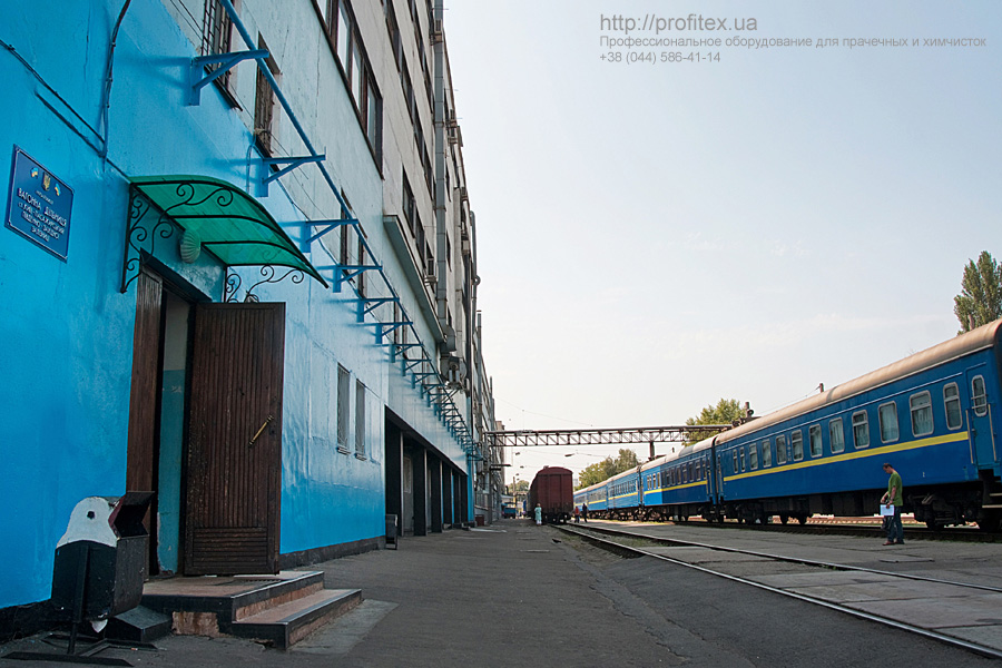 Прачечное оборудование для прачечной, химчистки и аквачистки. Юго-западная железная дорога, прачечный комплекс, Киев. На фото здание комплекса.