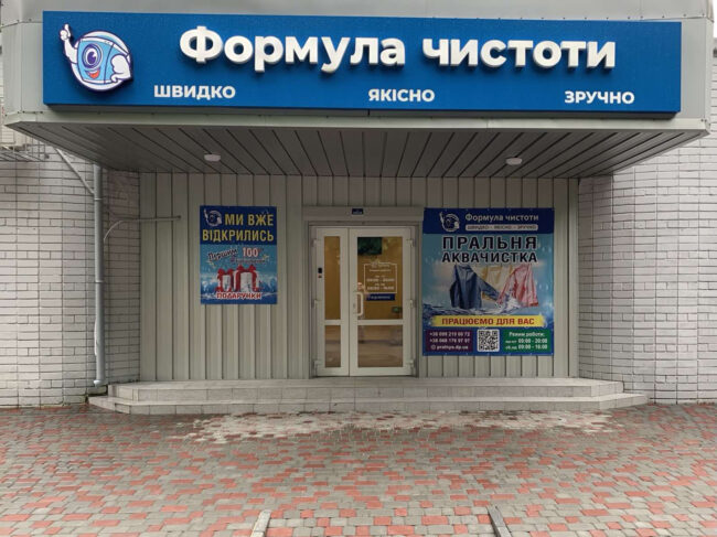 оборудование для прачечной в аквачистку формула чистоты